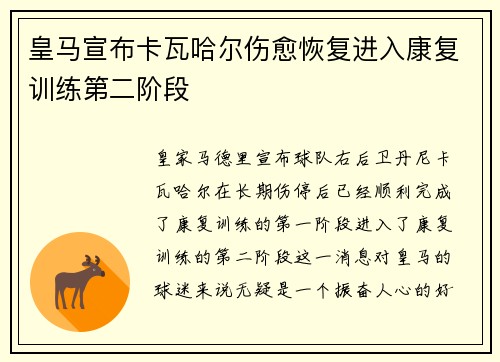 皇马宣布卡瓦哈尔伤愈恢复进入康复训练第二阶段