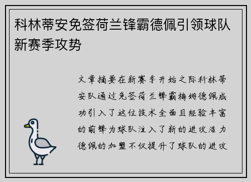 科林蒂安免签荷兰锋霸德佩引领球队新赛季攻势
